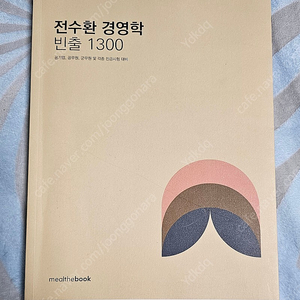 전수환 경영학 빈출 1300