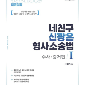 네친구 형사소송법 최신 12판 1/2권 새책팝니다.