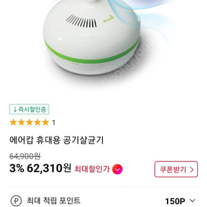 Aircop 휴대용 공기 살균기