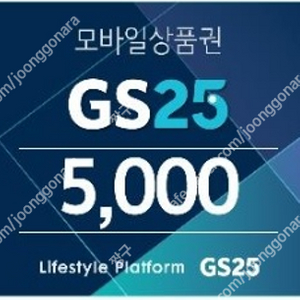 GS25 5천원권->4,500(분할사용가능)