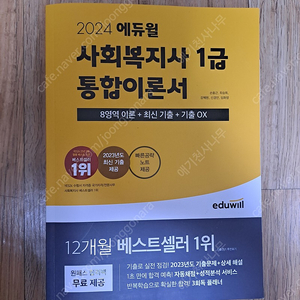 에듀윌 사회복지사 1급 통합이론서