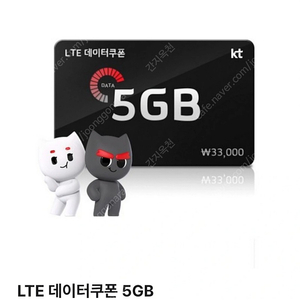 KT LTE 데이터 쿠폰 5기가 (5gb) 급처합니다 33000원 -->>> 28000원