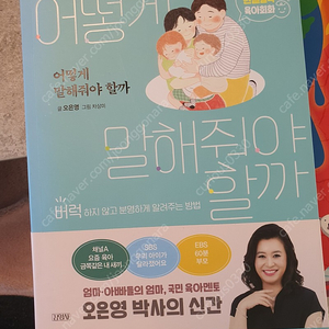 어떻게 말해줘야 할까 오은영 박사 책