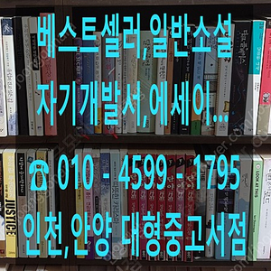 [판매] 베스트셀러,자기개발서,비소설등등 팝니다. (안양)