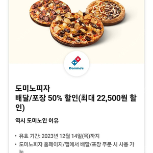 도미노 50% 쿠폰 팝니다