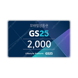 GS25 2천원 모바일 상품권