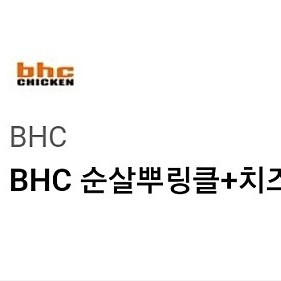 BHC 순살뿌링클 + 치즈볼 + 콜라 1.25L