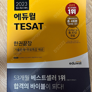 에듀윌 TESAT 2023(새책)