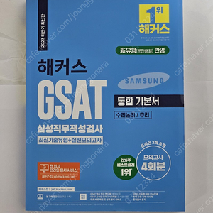 2023 하반기 해커스 GSAT 삼성직무적성검사 통합 기본서 (해커스 파랭이) 팝니다.