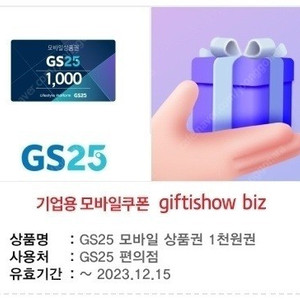 GS25 1천원권 팝니다 1천원 >> 850