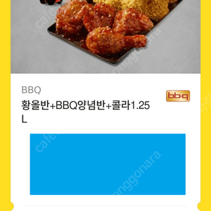 BBQ 황금올리브 반반 + 콜라 18,500원 판매 (황올반)