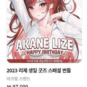 스텔라이브 아카네리제 생일 굿즈 구매희망합니다