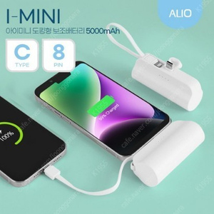 ALIO 도킹형 아이미니 5000mAh 듀얼미니보조배터리