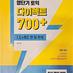 영단기 토익 다이렉트 700+(LC+RC 한달 완성)