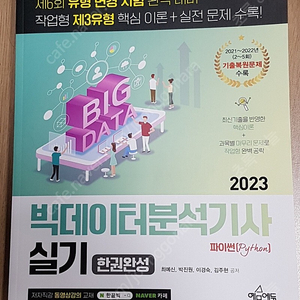 빅데이터분석기사(필기+ 실기) 30000원 (착불)