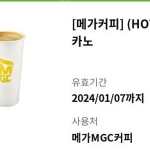 메가커피 아메리카노 hot 커피 기프티콘 2024.1.7까지 타상품 교환가능