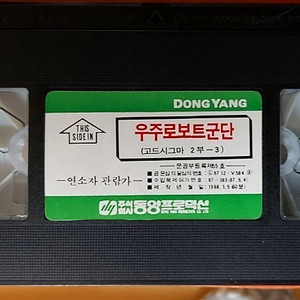 빈티지 만화 VHS 비디오 우주로보트군단 이미지