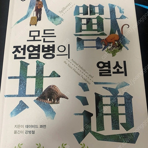 ’인수공통 모든 감영병의 열쇠‘ 책 팔아요