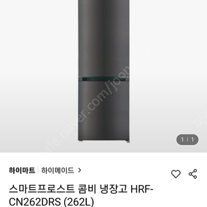 롯데하이마트 오프라인에서 구매한 262L 하이메이드냉장고 (1년미만 사용으로 깨끗해요)