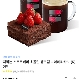 투썸 기프티콘 떠먹는 스트로베리 초콜릿 생크림 + 아메리카노 2잔