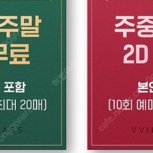 CGV 하루 10매 19000원 프리패스 저렴하게 팝니다