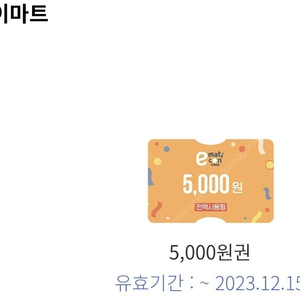 이마트 모바일 금액권 5000원 판매