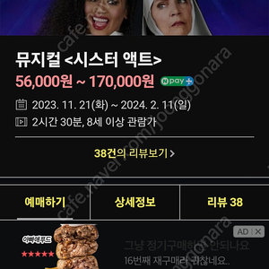 12월12일 19시30분 시스터액트 관람권 2장