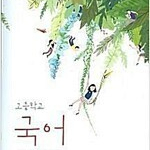 고등학교 국어 교과서 박안수 비상교육 본문 펜공부 1곳만 있음 / 실사진 (배송비 별도)