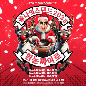 [최저가]싸이 콘서트 24일 스탠딩 2연석판매 합니다