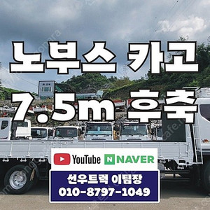 대우 노부스 후축 카고트럭 13년형 배출가스 3등급 7.5m 농기계 장비운반용 중고화물차