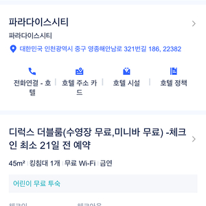 인천 파라다이스시티 호텔 숙박권