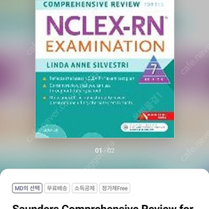 엔클렉스 사운더스 7판 교재 약간 사용감 있음 택포 35000 nclex