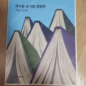 전수환 공기업 경영학 개념심화 새책