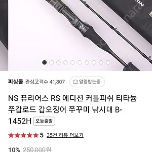 NS 퓨리어스 B-1452H 갑오징어대