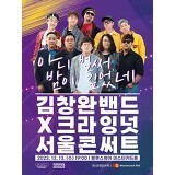 12월13일 수요일 오후 7시 김창완밴드 X 크라잉넛 서울콘써트 스탠댕석 2매 팝니다