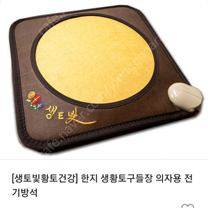 생황토 구둘장 전기방석 찜질기 팝니다