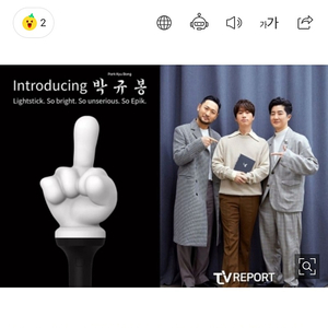 에픽하이박규봉 에픽하이응원봉