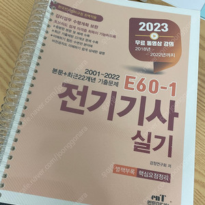 2023 전기기사 실기 엔트미디어 +요약본 포함