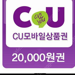 Cu 편의점 상품권 2만원