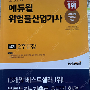 에듀윌 위험물산업기사