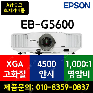 빔프로젝터 [엡손] EB-G5600 ★ 9만9천!