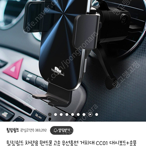 (새상품)힐링쉴드 차량용 핸드폰 고속 무선충전 거치대 CC01 대시보드+송풍구 팝니다.