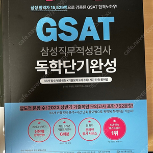 렛유인 2023 하반기 GSAT 독학단기완성 + FINAL 봉투모의고사