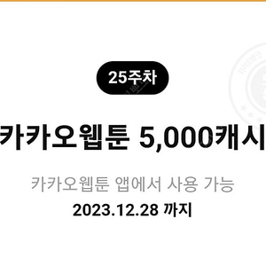 카카오웹툰 5천캐쉬 2000원에 팝니다