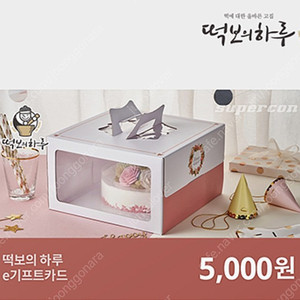 떡보의하루 5000원권 12장 팝니다