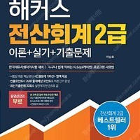 해커스 전산회계 2급 2018년 책상태 약간 낡음 / 공부흔적 없음/ 중상급