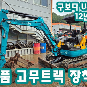 중고미니굴삭기 구보다 U30 2012년식 가동시간 5800시간