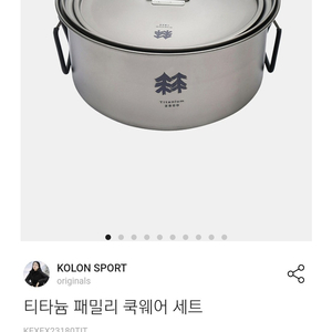 코오롱 스포츠 티타늄 패밀리 쿡웨어(코펠)