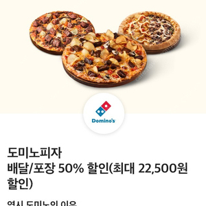 도미노 피자 배달/ 포장 50% 할인쿠폰 (최대 22500원)