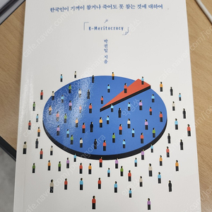 한국의 능력주의 박권일 이데아